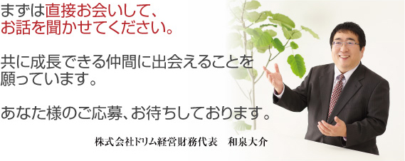 株式会社ドリム経営財務　面接で直接お話しして、採用を検討します。